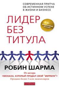 Лидер без титула. Робин Шарма