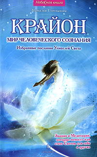 Крайон. Мир человеческого сознания. Ибранные послания Учителей Света. Наталья Сотникова