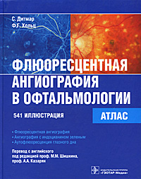 С. Дитмар, Ф. Г. Хольц. Флюоресцентная ангиография в офтальмологии. Атлас С. Дитмар, Ф. Г. Хольц. Флюоресцентная ангиография в офтальмологии. Атлас