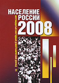 Население России 2008. Шестнадцатый ежегодный демографический доклад Население России 2008. Шестнадцатый ежегодный демографический доклад