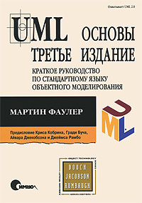 UML. Основы. Краткое руководство по стандартному языку объектного моделирования. Мартин Фаулер