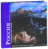 Рецензии на книгу Россия. Взгляд из-под воды / Russia: Underwater Insight