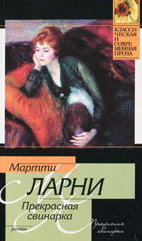 Прекрасная свинарка. Мартти Ларни