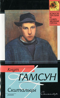 Скитальцы. Кнут Гамсун
