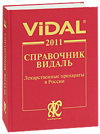 Vidal 2011. Справочник Видаль. Лекарственные препараты в России