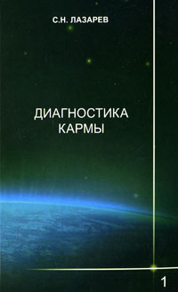 Диагностика кармы. Книга 1. Система полевой саморегуляции. С. Н. Лазарев