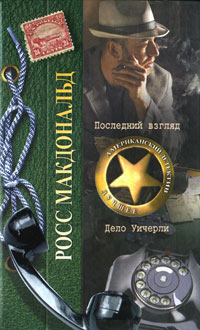 Последний взгляд. Дело Уичерли. Росс Макдональд Последний взгляд. Дело Уичерли. Росс Макдональд