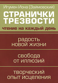 Странички трезвости. Чтение на каждый день. Игумен Иона (Займовский)
