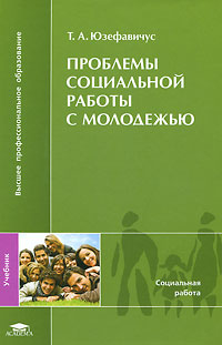 Проблемы социальной работы с молодежью