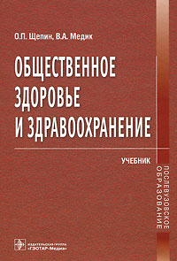 Общественное здоровье и здравоохранение. О. П. Щепин, В. А. Медик