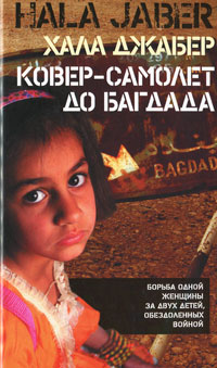 Ковер-самолет до Багдада. Хала Джабер