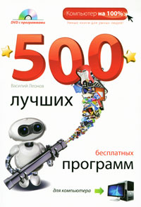 500 лучших бесплатных программ для компьютера (+ DVD-ROM). Василий Леонов