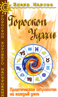 Гороскоп удачи. Практическая астрология на каждый день. Елена Мазова