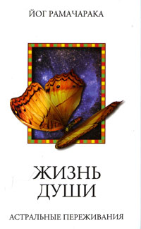 Жизнь души. Астральные переживания. Йог Рамачарака