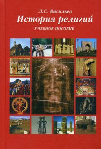 История религий. Л. С. Васильев