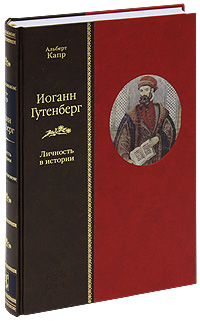 Иоганн Гутенберг. Личность в истории (подарочное издание). Альберт Капр