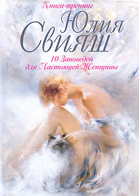 Свияш Юлия.Женские чары:10 заповедей для настоящей женщины. Свияш Юлия