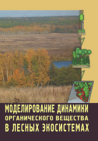 Моделирование динамики органического вещества в лесных экосистемах