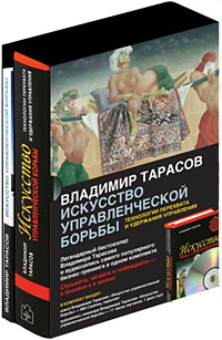 Искусство управленческой борьбы. Технология перехвата и удержания управления (+ аудиосеминар MP3). Владимир Тарасов