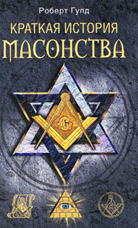 Краткая история масонства. Роберт Гулд