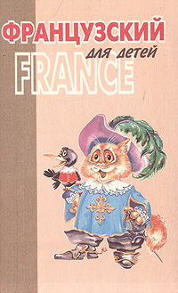 Рецензии на книгу Французский для детей