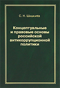 Концептуальные и правовые основы российской антикоррупционной политики