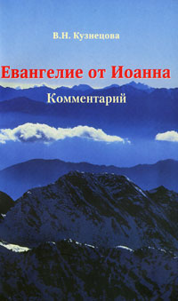 Евангелие от Иоанна. Комментарий. В. Н. Кузнецова