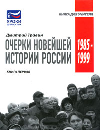 Очерки новейшей истории России. Книга 1. 1985-1999
