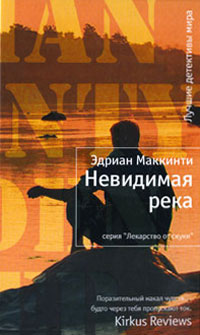 Невидимая река. Эдриан Маккинти