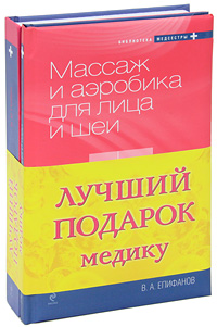 Лучший подарок медику (комплект из 2 книг). В. А. Епифанов, М. М. Гуревич