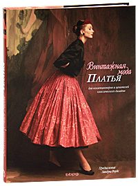Винтажная мода. Платья