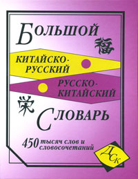 Большой китайско-русский, русско-китайский словарь