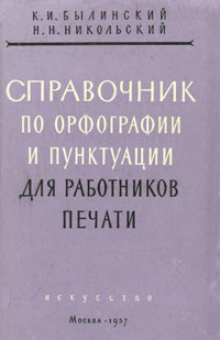 Справочник по орфографии и пунктуации для работников печати