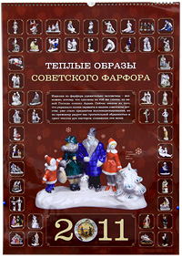 Календарь 2011 (на спирали). Теплые образы советского фарфора