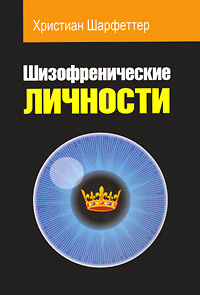 Шизофренические личности. Христиан Шарфеттер