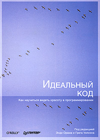 Идеальный код. Энди Орама, Грега Уилсона