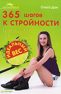 365 шагов к стройности. Циклическая программа "Идеальный вес". Ольга Дан
