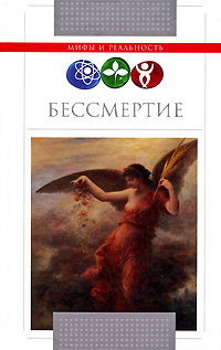Бессмертие. Д. А. Ванюков, В. В. Шафоростова