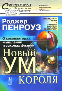 Новый ум короля: О компьютерах, мышлении и законах физики. Пер. с англ.. Пенроуз Р.