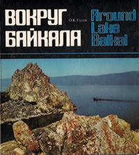 Вокруг Байкала. Фотоальбом