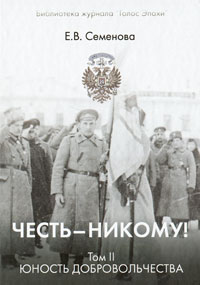 Честь - никому! Том 2. Юность добровольчества. Е. В. Семенова