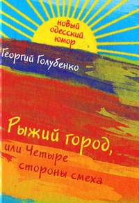 Рыжий город, или Четыре стороны смеха. Георгий Голубенко