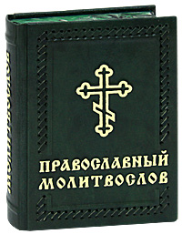 Православный молитвослов (подарочное издание)