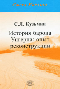 История барона Унгерна. Опыт реконструкции