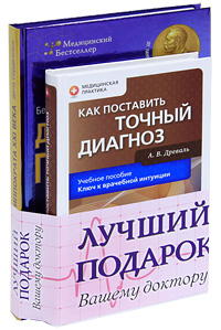Лучший подарок Вашему доктору (комплект из 2 книг)