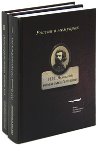 Роман моей жизни. Книга воспоминаний (комплект из 2 книг). И. И. Ясинский