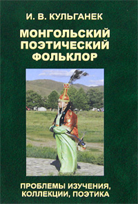 Монгольский поэтический фольклор. Проблемы изучения, коллекции, поэтика