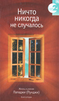 Ничто никогда не случалось. Том 2. Пападжи