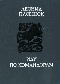 Леонид Пасенюк. Иду по Командорам Леонид Пасенюк. Иду по Командорам