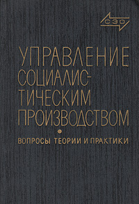 Управление социалистическим производством (вопросы теории и практики)